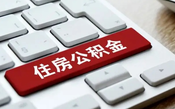 济源网上帮忙提取公积金是真的吗（网上找人提取房屋公积金会被骗吗）
